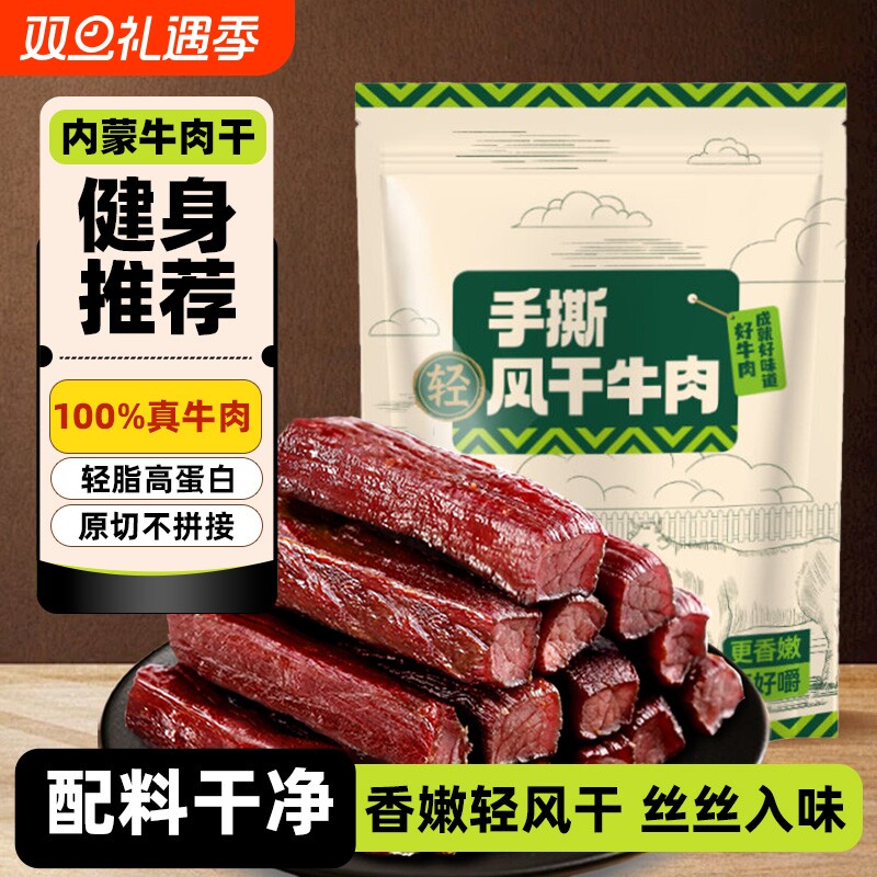 正宗风干牛肉干手撕真空包装即食休闲零食内蒙古孕妇解馋健康
