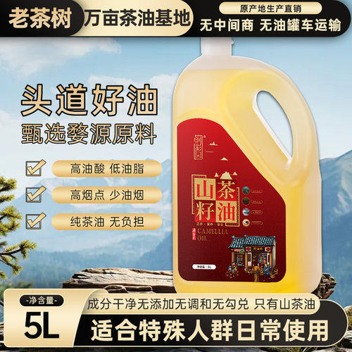 家用生喝正宗山茶油5L瓶装江西一级山茶籽油可凉拌热炒纯正好油