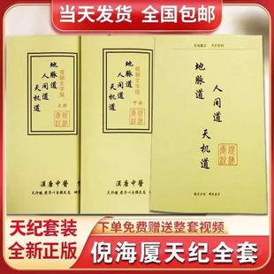 倪海厦中医书籍全套天纪教材注解版讲稿上下册2本天机道人间道地脉道视频同步笔记送旗舰店正版经典伤寒论民间故事文化名著