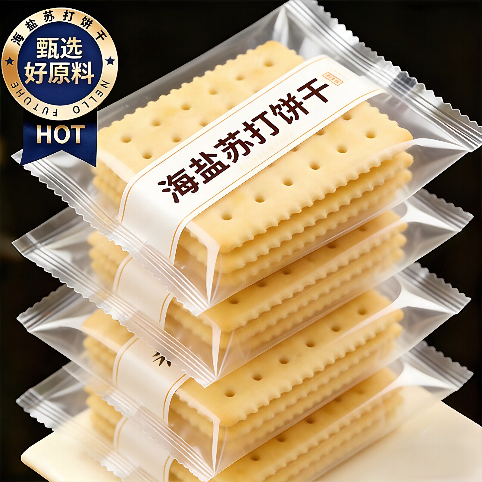 海盐苏打饼干咸味营养早餐整箱独立包装小吃零食解馋酥脆酵母薄脆