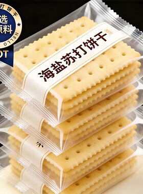 【0添蔗糖】海盐苏打咸味饼干