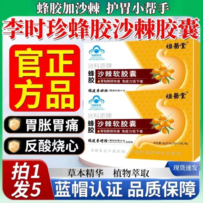 李时珍蜂胶沙棘胶囊保护胃粘膜养胃护胃胶囊胃痛胃酸胃胀正品xx