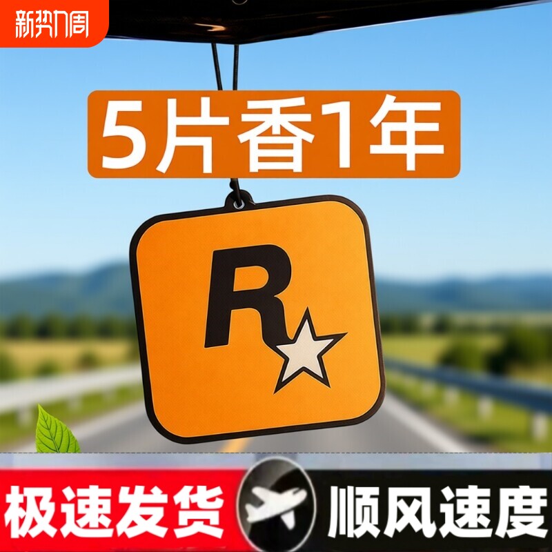 车载香薰香氛片车内持久淡香除异味香水挂件潮流汽车香片R星挂饰