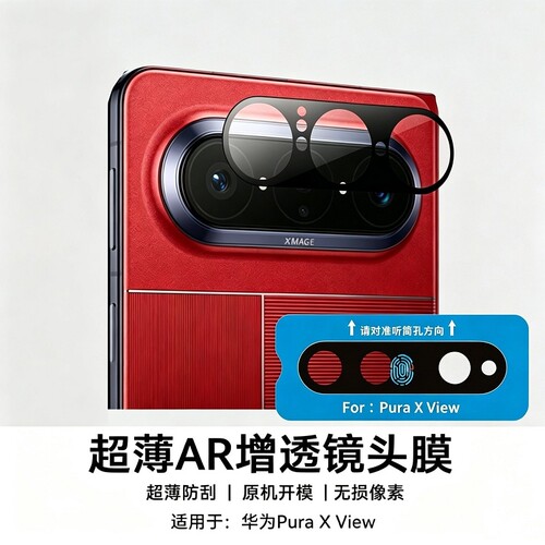 AR适用华为Puraxview镜头膜