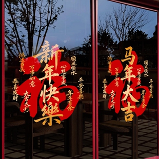 新年快乐2026福字玻璃贴纸装饰品布置窗花门贴氛围静电橱窗门店