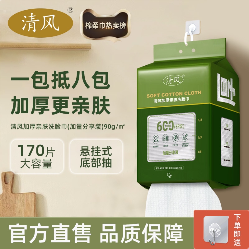 清风洗脸巾一次性加厚壁挂式棉柔巾干湿两用擦脸不掉絮旗舰店正品
