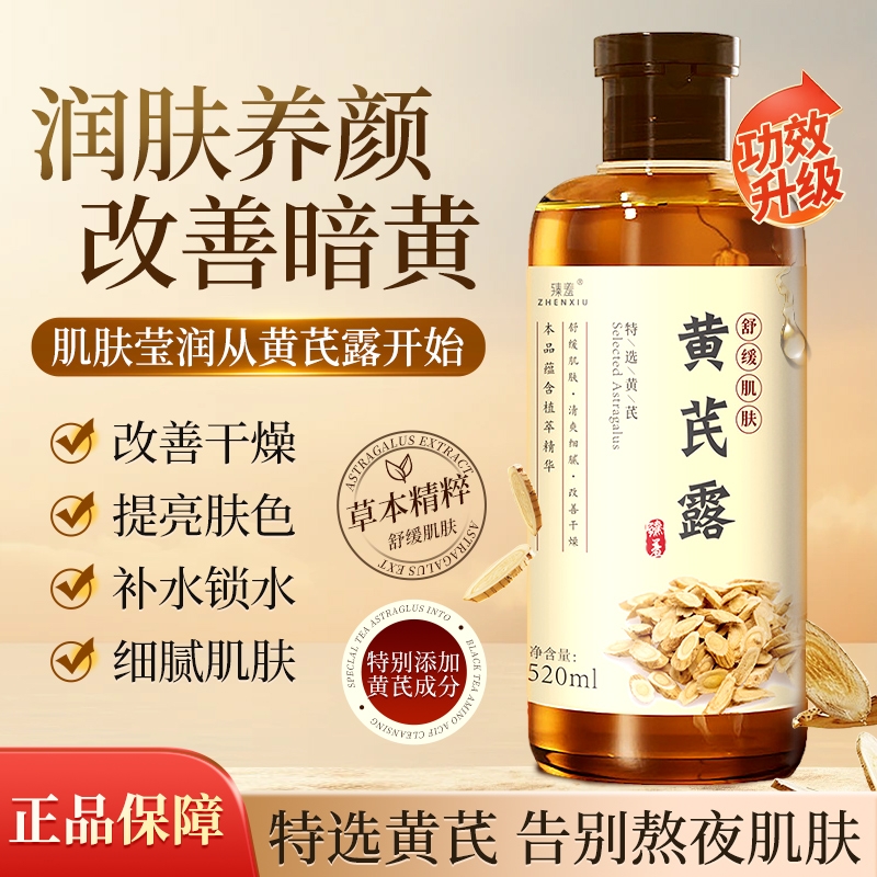 黄芪纯露湿敷水去黄提亮收缩毛孔粗大修复补水保湿爽肤水抗氧化
