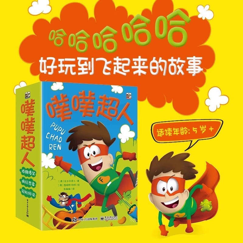 【认准正版】噗噗超人全套6册令人大笑出声的有趣情节满满当当的插图吸引准备开始独立阅读的小学生儿童读者的理想读物故事书籍