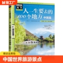 图说天下中国世界旅游景点大全书籍国家地理走遍中国手册全球最美 100个地方关于国内旅行方面 攻略书自助游指南书表达文化