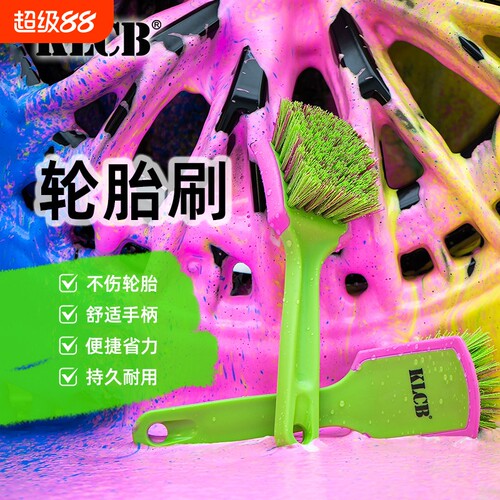 KLCB苛力轮胎刷专用清洗工具精洗汽车洗车清洁刷多功能轮毂车刷子