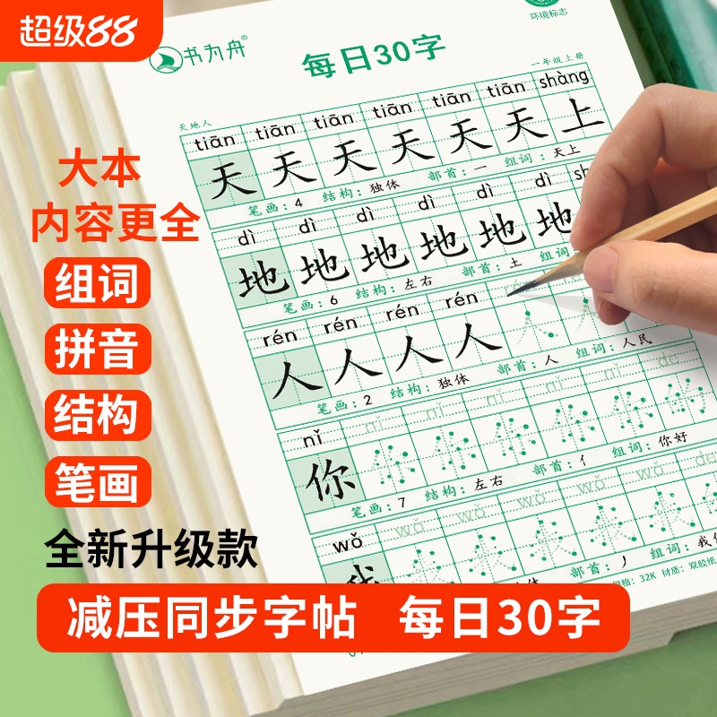 【限时购】小学人教版控笔训练