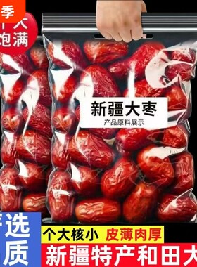 新疆红枣和田大枣骏枣孕妇特大正宗枣干枣玉枣年货特产袋装水果