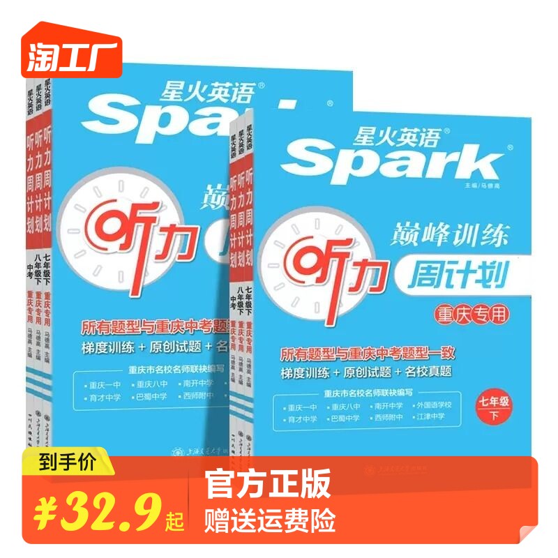 23版 星火英语.巅峰训练.听力周计划.七八九789年级上下（重庆专用）.重庆中考英语考试说明编写梯度训练原创试题名校真题.怎么看?