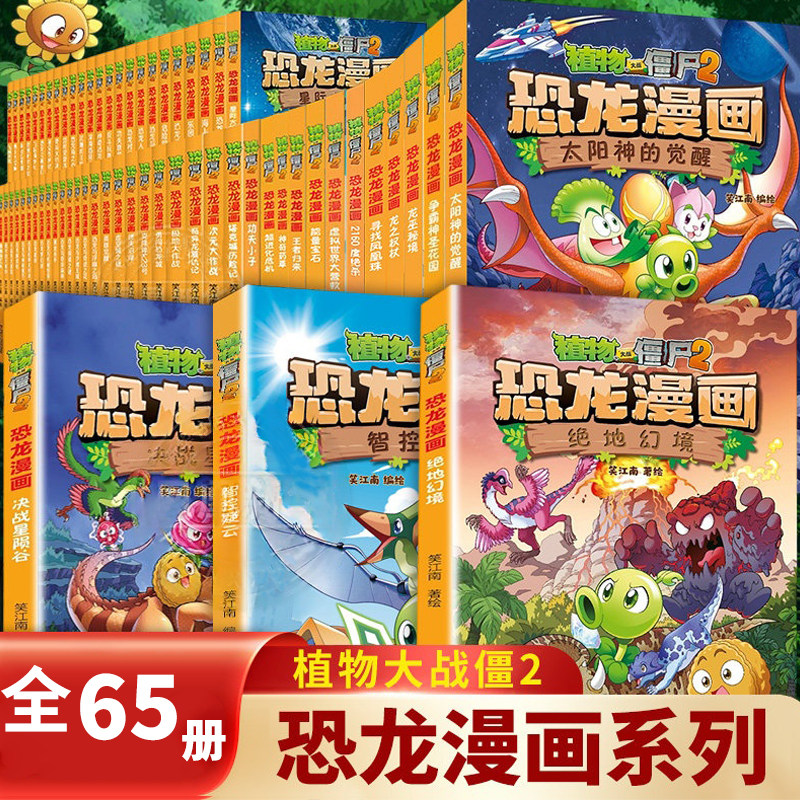 【新书上市】植物大战僵尸书2恐龙漫画书全套65册绝地幻境智控疑云 儿童漫画书 小学生读物卡通动漫连环画科学吉品爆笑漫画书