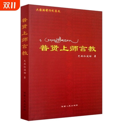 现货普贤上师言教巴珠仁波切