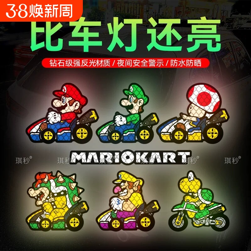 马里奥车贴电动车可爱创意超级玛丽电瓶车装饰头盔反光贴汽车贴纸