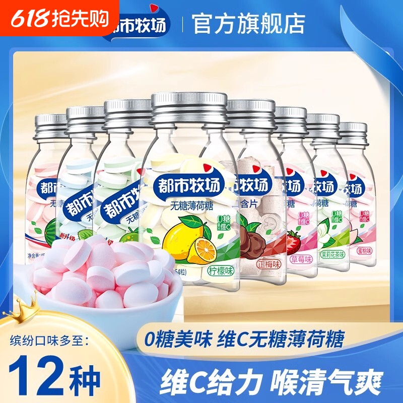 都市牧场无糖型含片薄荷糖口气清新维C糖果口香糖润喉糖清凉瓶装