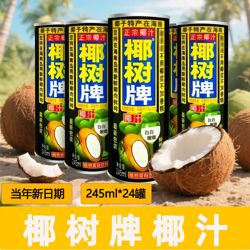 正宗椰树牌椰子汁245ml*24罐装整箱批发海南特产椰汁蛋白饮料椰奶图片