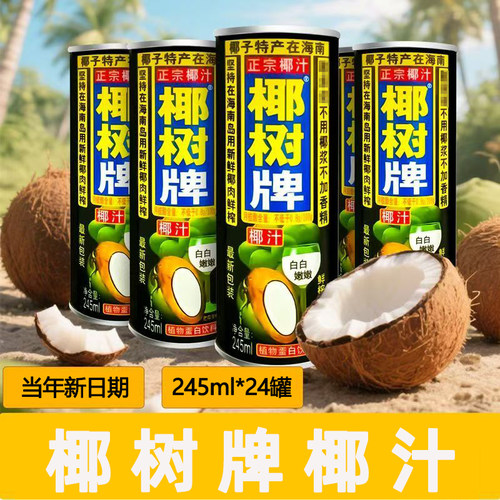 正宗椰树牌椰子汁245ml*24罐装整箱批发海南特产椰汁蛋白饮料椰奶