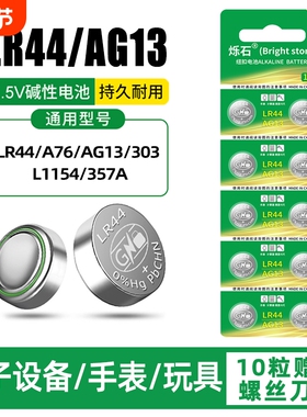 LR44纽扣电池AG13 L1154 A76 SR44 357A钮扣式电子手表计算机儿童玩具专用电池遥控器游标卡尺1.5V小粒圆形电