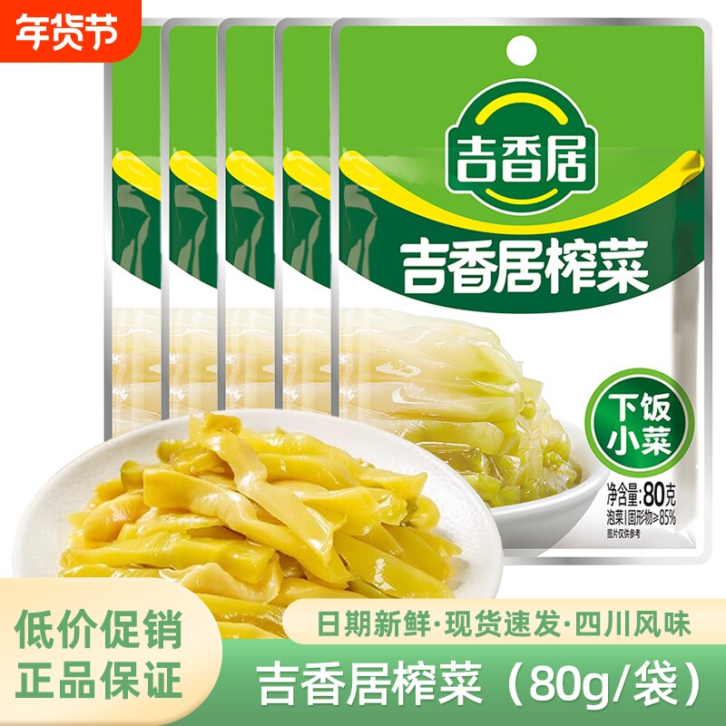 吉香居80g榨菜爽口榨菜片泡菜不辣开味下饭菜 四川特产清淡榨菜