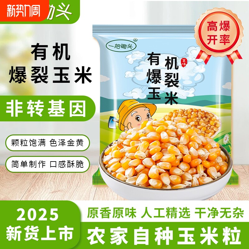 一把锄头球形爆米花玉米粒专用东北非转基因DIY自制苞米粒花新货
