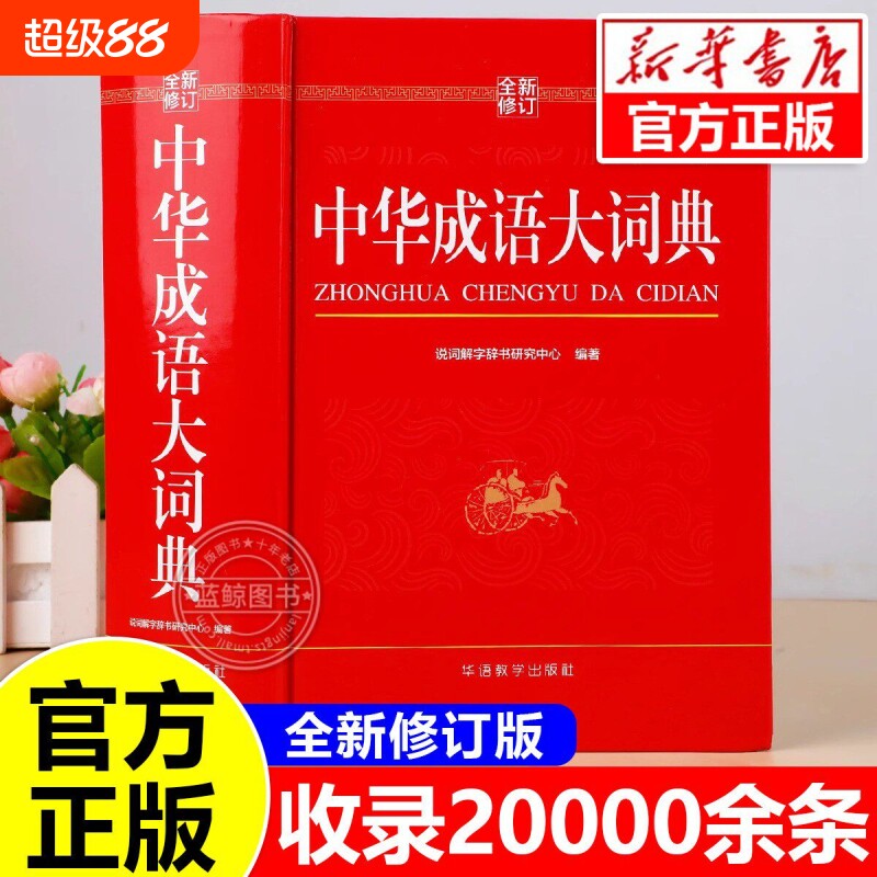 【全新修订】中华成语大词典2026正版小学生专用人教版初中高中通用成语大全积累训练新华汉语多功能大辞典aabb abac式四字词语图片