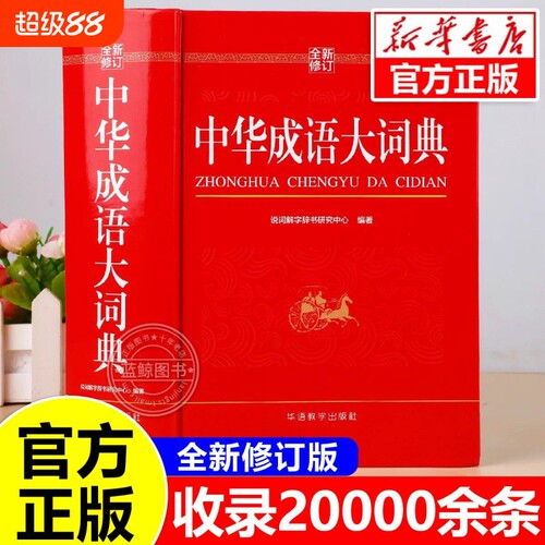 【全新修订】中华成语大词典2026正版小学生专用人教版初中高中通用成语大全积累训练新华汉语多功能大辞典aabb abac式四字词语