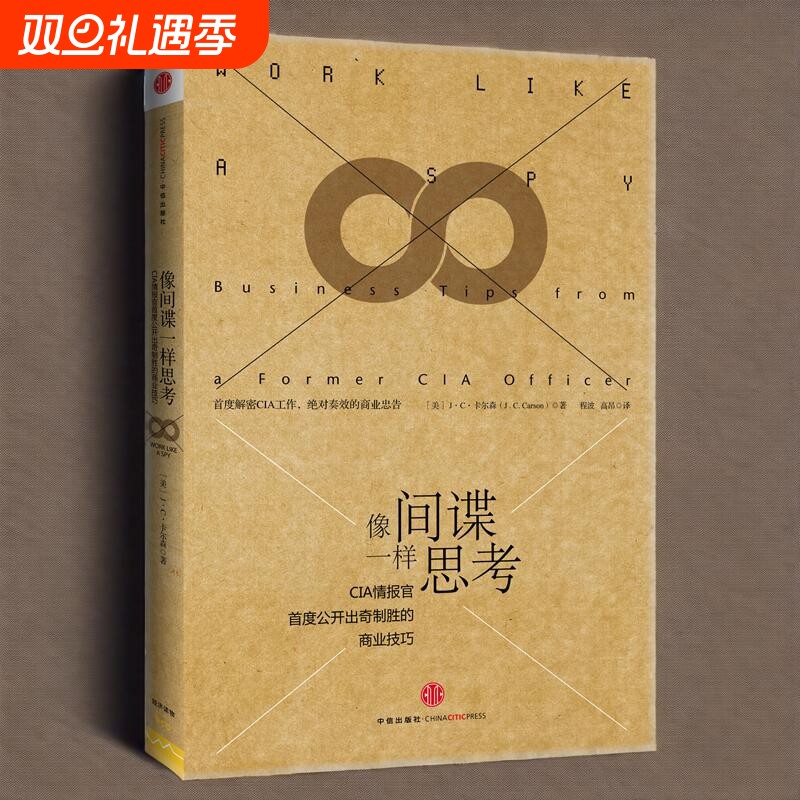 正版 像间谍一样思考 CIP情报官公开出奇制胜的商业技巧人性的弱点乌合之众书籍心理学入门基础中信出版社 正版畅销榜书籍