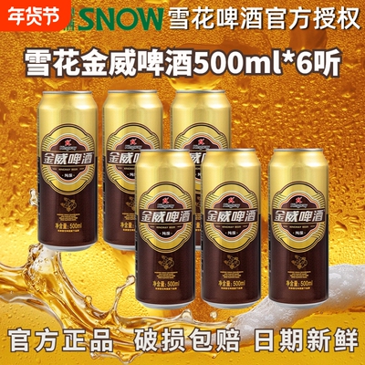 雪花金威啤酒500ml罐装官方正品