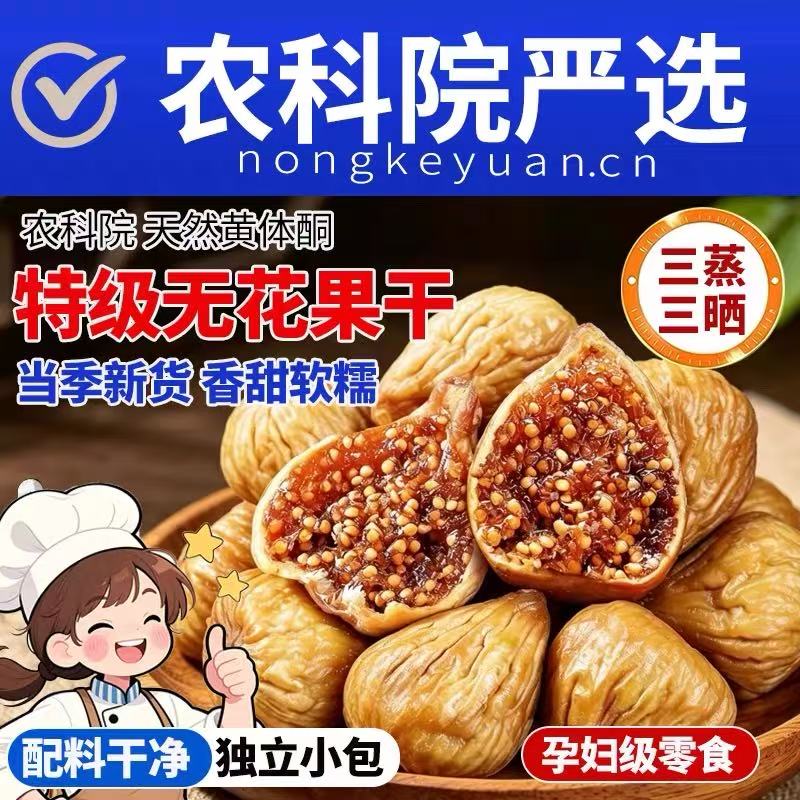 新疆无花果干大果特级三蒸三晒无糖孕妇蜜饯零食品小包装水果新鲜
