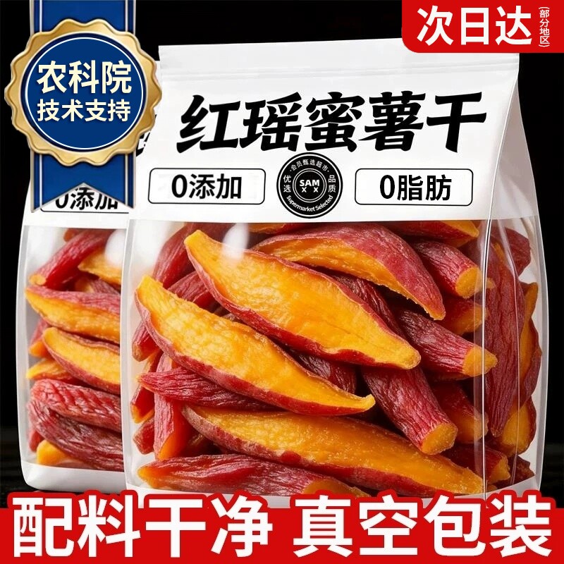 红瑶蜜薯干红薯干农家自制无糖无添加糖自晒地瓜倒蒸番薯即食粗粮