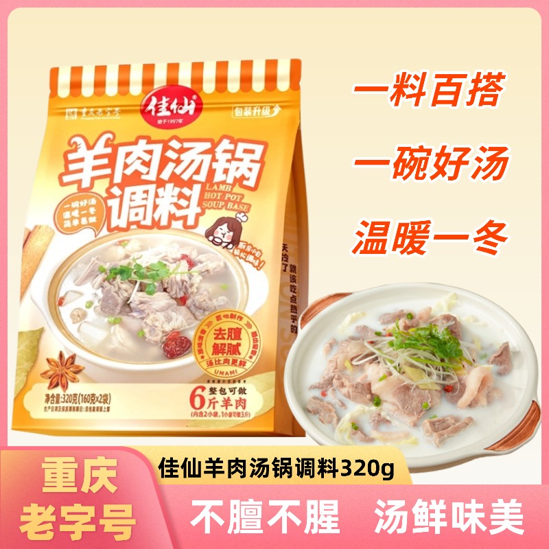 佳仙羊肉汤锅调料煲汤暖胃滋补