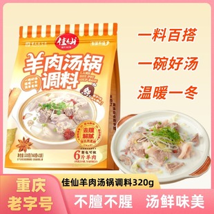 佳仙羊肉汤锅调料320g炖羊肉火锅可煮面喝汤风味汤底煲汤料包家用
