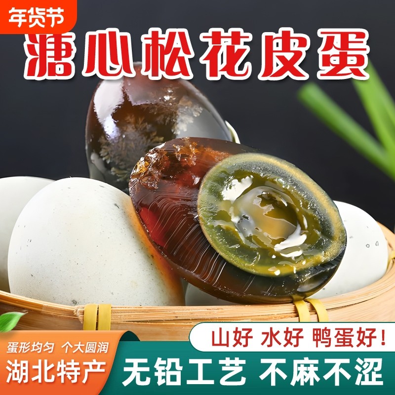 皮蛋正宗湖北麻城无铅工艺溏心散养鸭蛋农家腌制不麻不涩松花蛋
