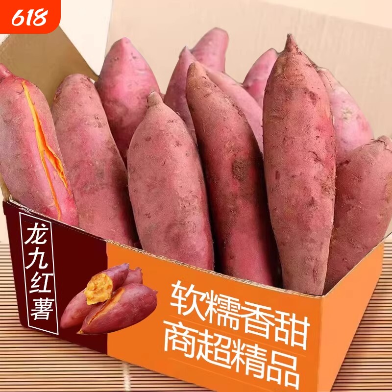 红薯当季龙九蜜薯糖心新鲜番薯板栗六鳌沙地地瓜山芋农家自种黄心