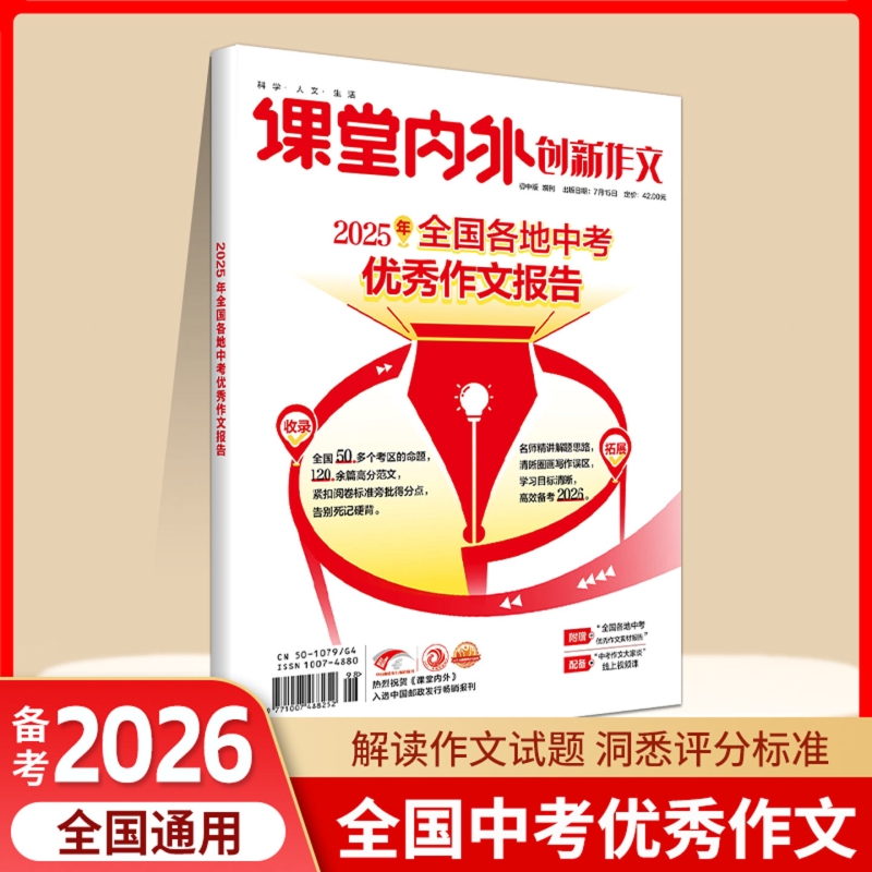 初中版中考满分作文书课堂内外 2025全国各地中考优秀作文报告创新作文实战技法热点素材七八九年级高分作文精选范文精选