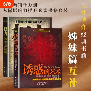 全新正版 权力的48条法则 诱惑的艺术(美)罗伯特·格林著 经典案例解读 学会识人读心玩转社交 经典谋略读物 提升格局与控局能力