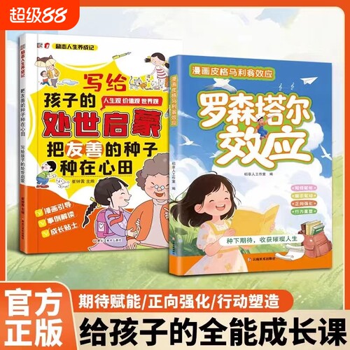 漫画罗森塔尔效应小学生心理学启蒙培养自信情商课外阅读书写给孩子的处世漫画版被相信的自带成长光芒书籍正版书发光小嘴巴