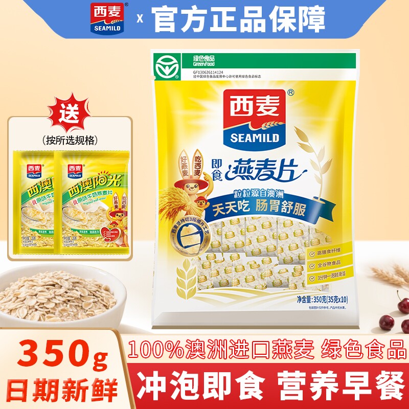 西麦纯燕麦片350g*2袋营养早餐代餐饱腹麦片冲饮即食独立小包原味