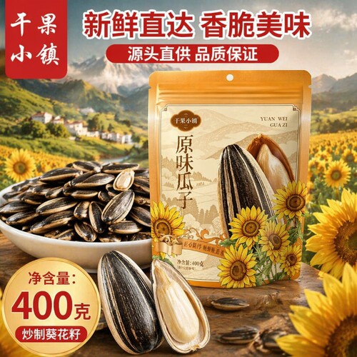 葵花小镇新货炒熟葵花籽400g