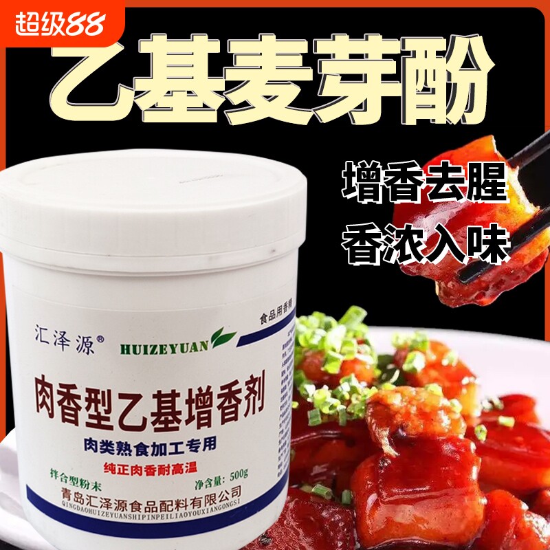 乙基麦芽酚商用肉香型食品级用增香增香粉透骨增香剂香精卤肉卤味