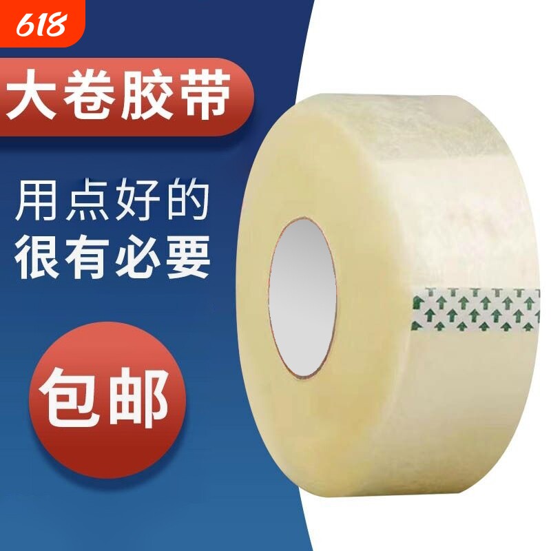 大卷透明胶带整箱批宽胶带封口打包胶带快递专用淘宝封箱包装胶布