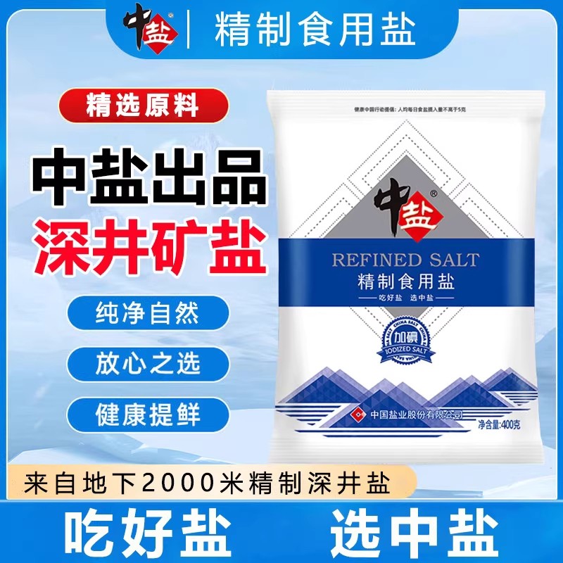 中盐食用盐巴加碘盐400克/袋家用细盐厨房炒菜调味腌制批发一整箱,粮油调味/速食/干货/烘焙,食盐,淘宝优惠券,粉丝福利购,淘宝优惠卷