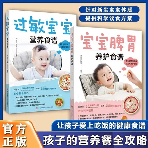 认准正版】宝宝脾胃养护食谱+过敏宝宝营养食谱2册养好脾肺宝宝不积食不咳嗽 宝宝食谱制作帮助父母避免孩子过敏问题的营养辅食书