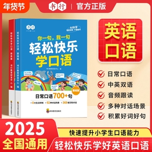 扫码跟读书行轻松快乐学口语小学3-6年级英语日常对话每日晨读阅读训练中英双语教材英文单词语法辅导书通用L基础交际时光图解新学