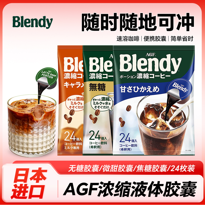 24枚装 日本进口 AGF blendy 浓缩液体胶囊速溶黑咖啡提神咖啡液
