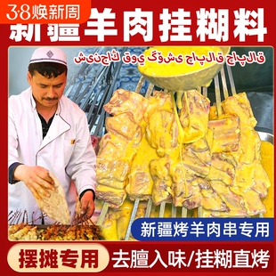 新疆挂糊羊肉料专用烧烤料调料商用腌料烤肉配料亚克西腌制料糊料