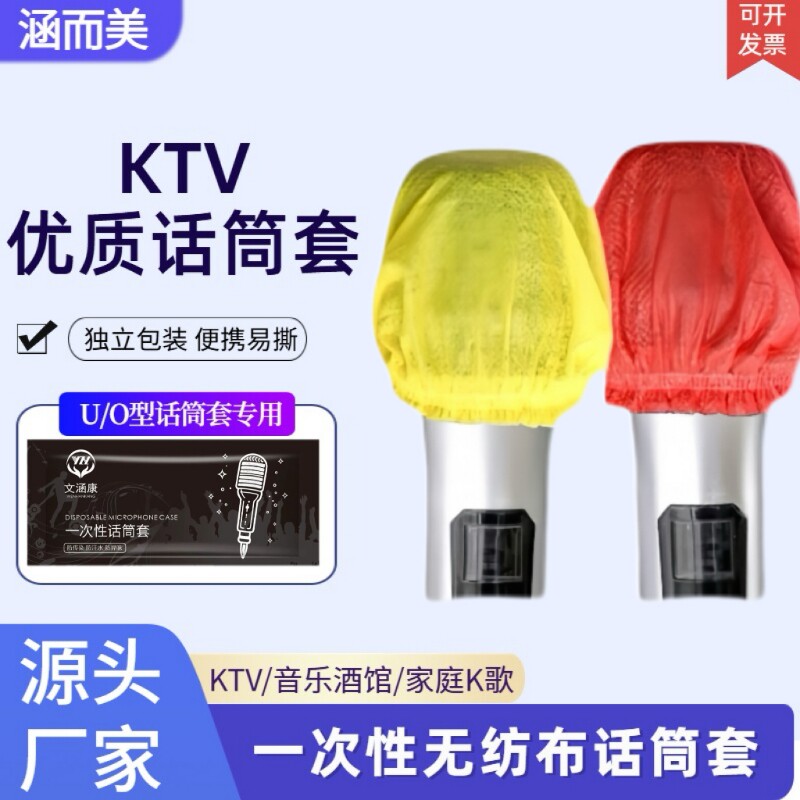 一次性KTV无纺布话筒套防尘防喷罩U型O型专用海绵麦克风保护咪罩图片