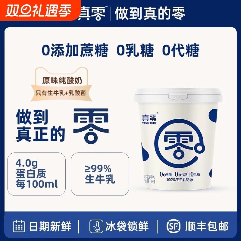 真零酸奶0乳糖0代糖纯酸奶低温酸奶1kg*2桶装发酵原味酸奶代餐奶